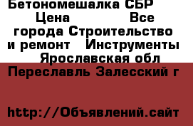 Бетономешалка СБР 190 › Цена ­ 12 000 - Все города Строительство и ремонт » Инструменты   . Ярославская обл.,Переславль-Залесский г.